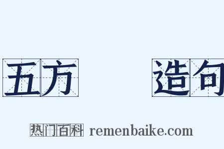 五方雜處造句是什么意思的图片